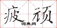 黃華生疲頑楷書怎么寫