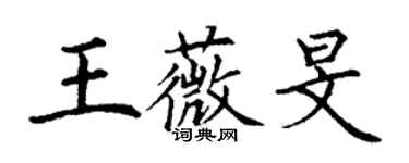 丁謙王薇旻楷書個性簽名怎么寫