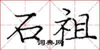 龐中華石祖楷書怎么寫