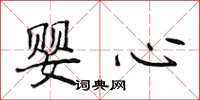 侯登峰嬰心楷書怎么寫