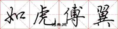 荊霄鵬如虎傅翼行書怎么寫