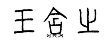 曾慶福王含之篆書個性簽名怎么寫