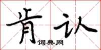 周炳元肯認楷書怎么寫