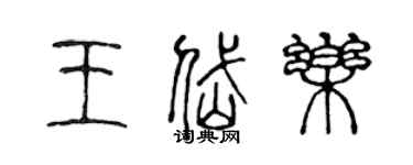 陳聲遠王岱樂篆書個性簽名怎么寫