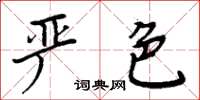 周炳元嚴色楷書怎么寫