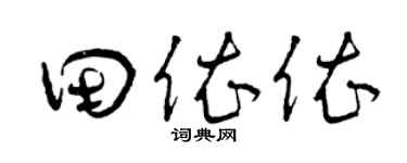 曾慶福田依依草書個性簽名怎么寫