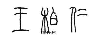 陳墨王柏仁篆書個性簽名怎么寫