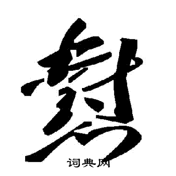 則行書書法_則字書法_行書字典