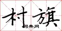 周炳元村旗楷書怎么寫