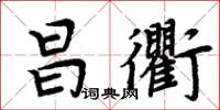 周炳元昌衢楷書怎么寫