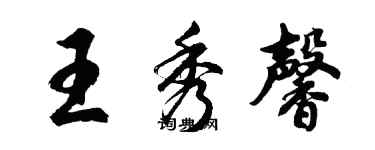 胡問遂王秀馨行書個性簽名怎么寫