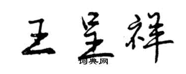 曾慶福王呈祥行書個性簽名怎么寫
