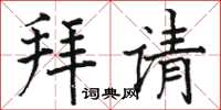 駱恆光拜請楷書怎么寫