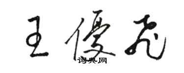 駱恆光王優飛草書個性簽名怎么寫