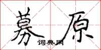 侯登峰募原楷書怎么寫