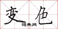 侯登峰變色楷書怎么寫