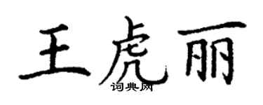 丁謙王虎麗楷書個性簽名怎么寫