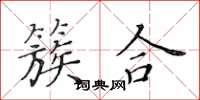 黃華生簇合楷書怎么寫