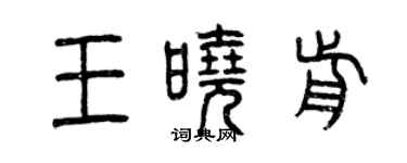 曾慶福王曉前篆書個性簽名怎么寫