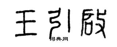 曾慶福王引啟篆書個性簽名怎么寫
