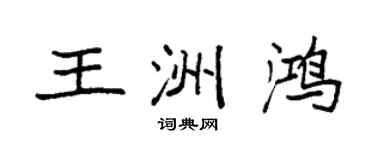 袁強王洲鴻楷書個性簽名怎么寫