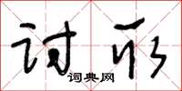 王冬齡討取草書怎么寫