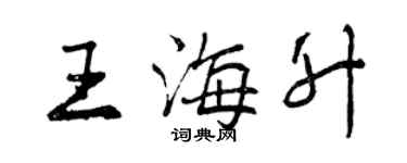 曾慶福王海升行書個性簽名怎么寫