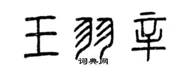曾慶福王羽辛篆書個性簽名怎么寫