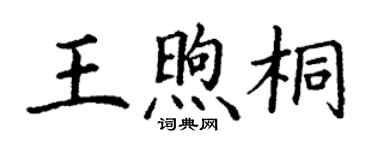 丁謙王煦桐楷書個性簽名怎么寫