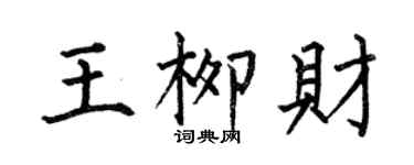 何伯昌王柳財楷書個性簽名怎么寫