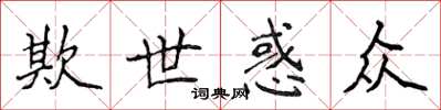 侯登峰欺世惑眾楷書怎么寫