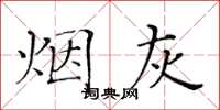 黃華生菸灰楷書怎么寫