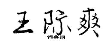 曾慶福王際爽行書個性簽名怎么寫