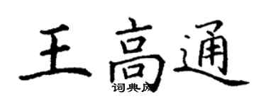 丁謙王高通楷書個性簽名怎么寫