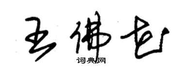 朱錫榮王佛花草書個性簽名怎么寫