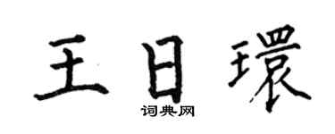 何伯昌王日環楷書個性簽名怎么寫