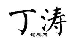 翁闓運丁濤楷書個性簽名怎么寫