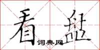 黃華生看盤楷書怎么寫