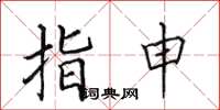 田英章指申楷書怎么寫