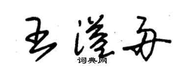 朱錫榮王溢舟草書個性簽名怎么寫