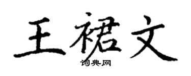 丁謙王裙文楷書個性簽名怎么寫