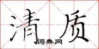 黃華生清質楷書怎么寫