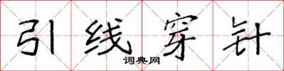 袁強引線穿針楷書怎么寫