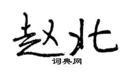 曾慶福趙北行書個性簽名怎么寫