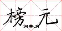 侯登峰榜元楷書怎么寫