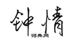 駱恆光鍾情行書個性簽名怎么寫