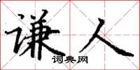 丁謙謙人楷書怎么寫