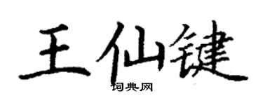 丁謙王仙鍵楷書個性簽名怎么寫