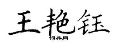 丁謙王艷鈺楷書個性簽名怎么寫
