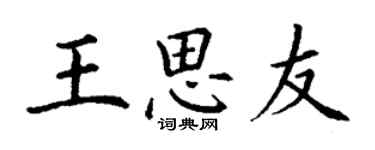 丁謙王思友楷書個性簽名怎么寫